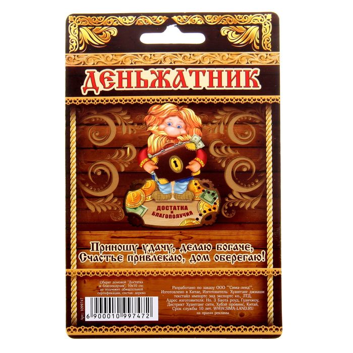 Оберег домовой "Достатка и благополучия"