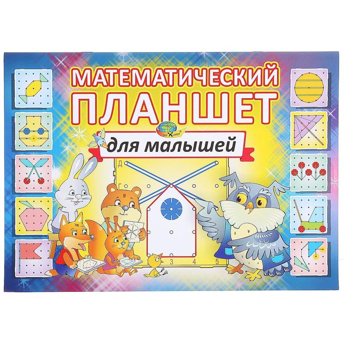 Брошюра к математическому планшету для малышей