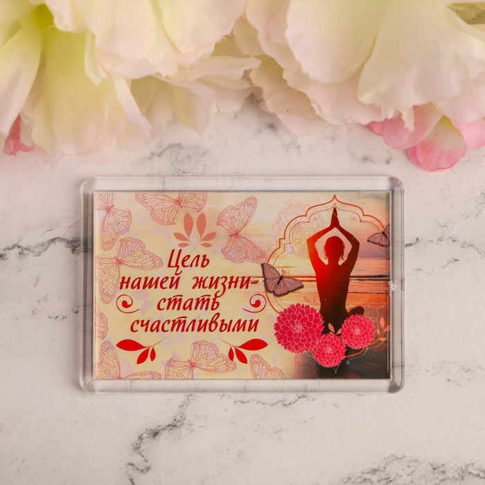 Магнит "Цель нашей жизни"