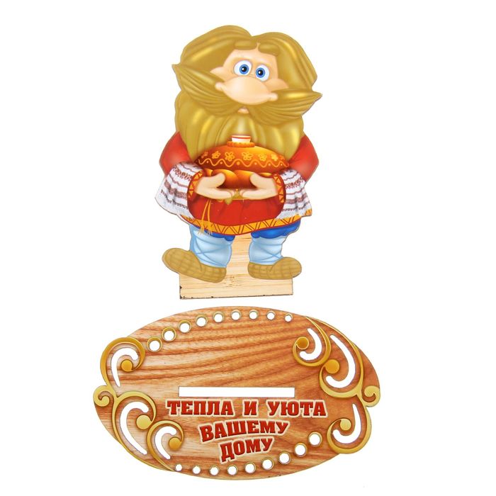 Оберег домовой "Тепла и уюта вашему дому"