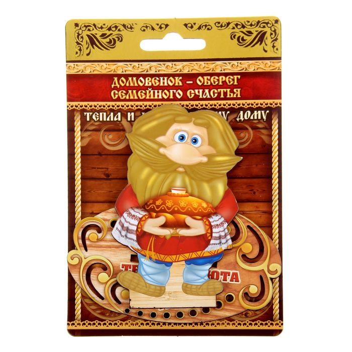 Оберег домовой "Тепла и уюта вашему дому"
