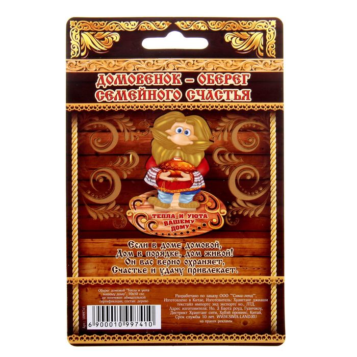 Оберег домовой "Тепла и уюта вашему дому"