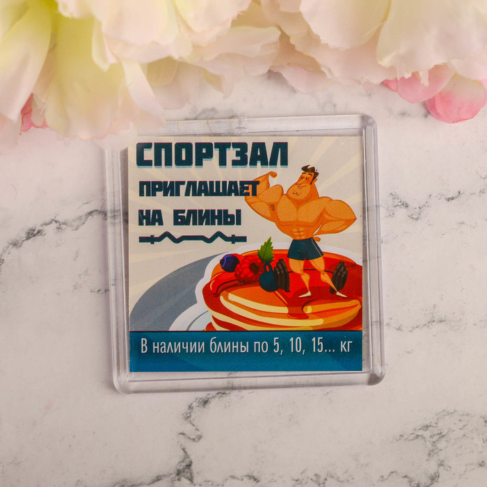 Магнит "Спортзал приглашает на блины"