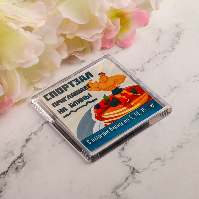 Магнит "Спортзал приглашает на блины"