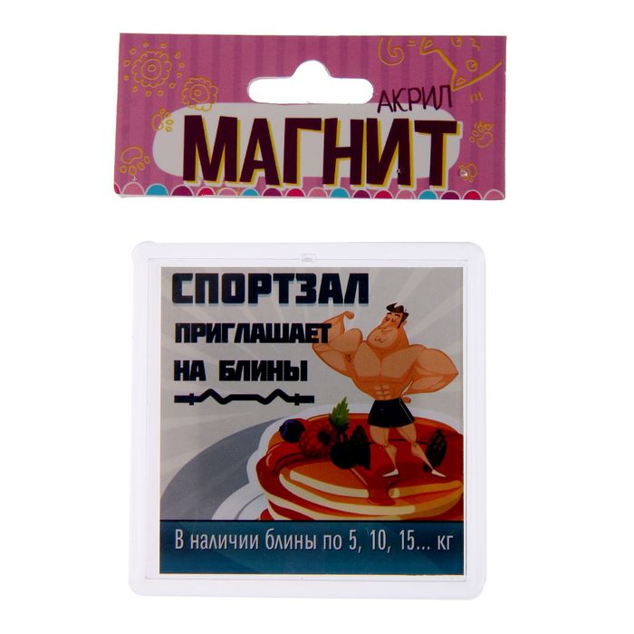 Магнит "Спортзал приглашает на блины"