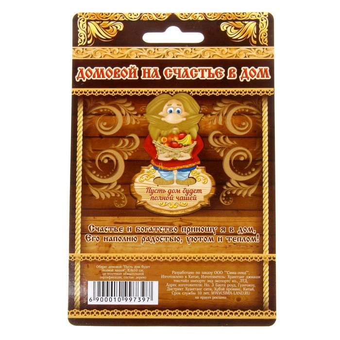 Оберег домовой "Пусть дом будет полной чашей"