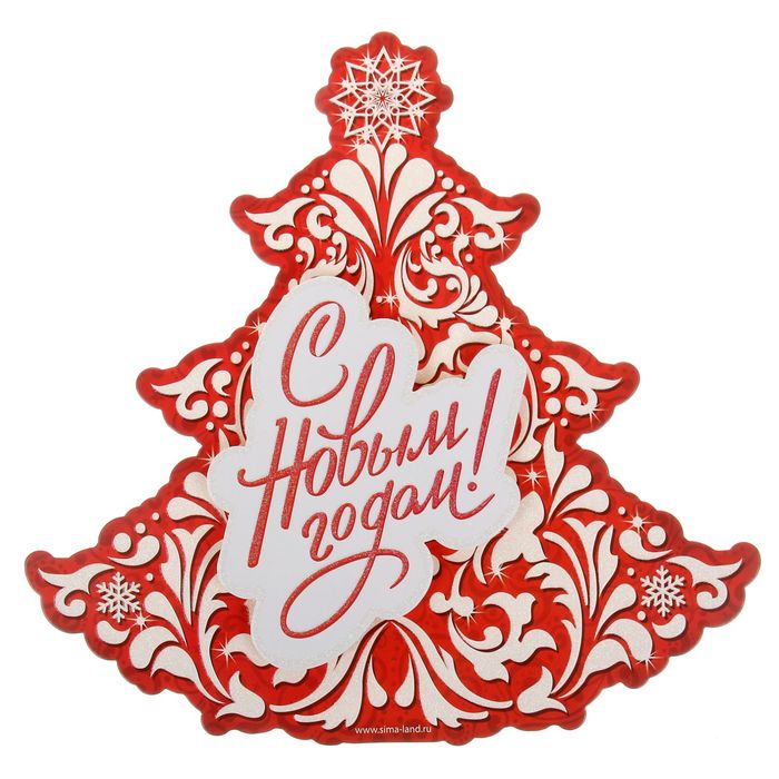 Плакат многослойный "С Новым Годом!"