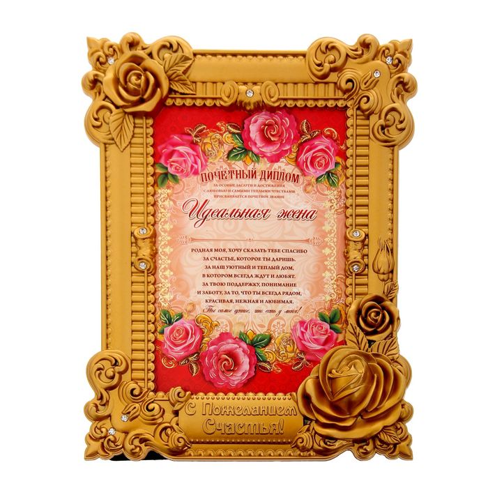 Диплом в рамке "Идеальная жена"