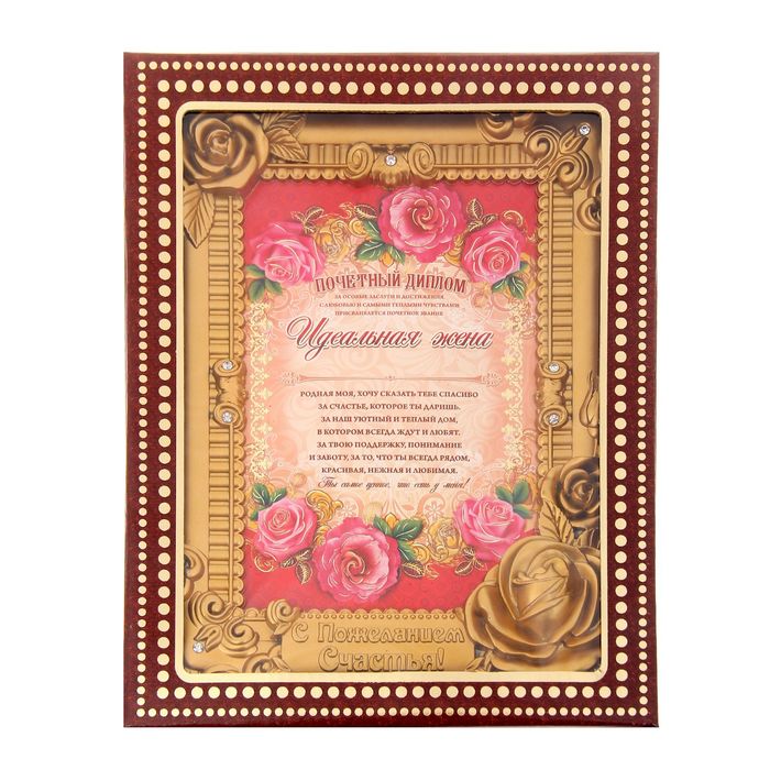 Диплом в рамке "Идеальная жена"
