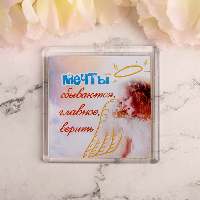 Магнит "Мечты сбываются"