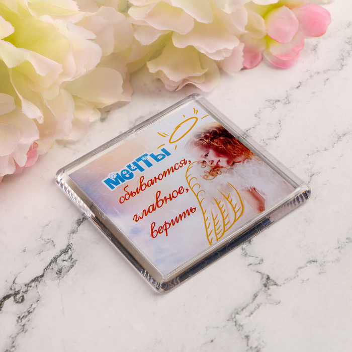 Магнит "Мечты сбываются"