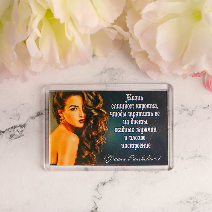 Магнит "Жизнь слишком коротка"