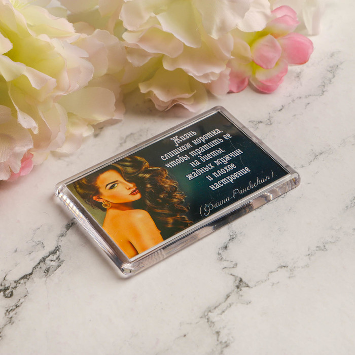 Магнит "Жизнь слишком коротка"