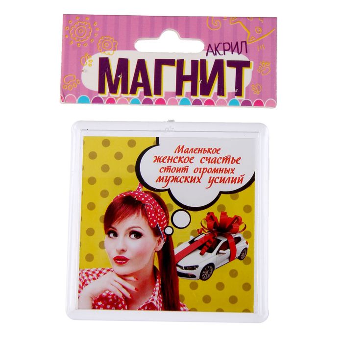 Магнит "Маленькое женское счастье"