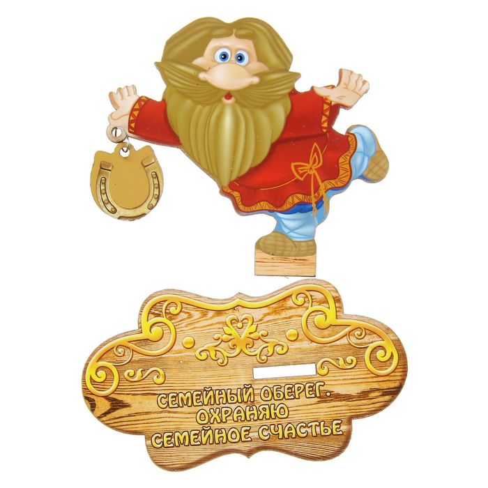 Оберег домовой "Семейный, охраняю семейное счастье"
