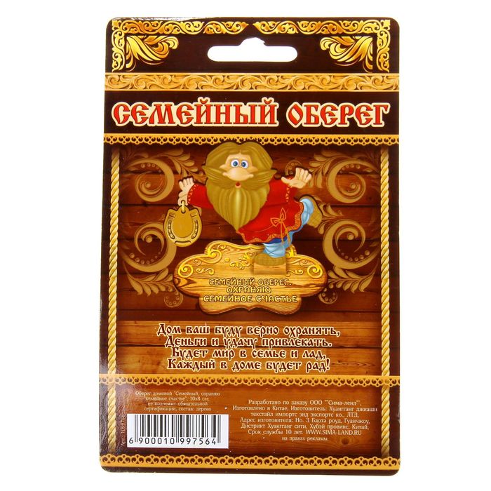 Оберег домовой "Семейный, охраняю семейное счастье"