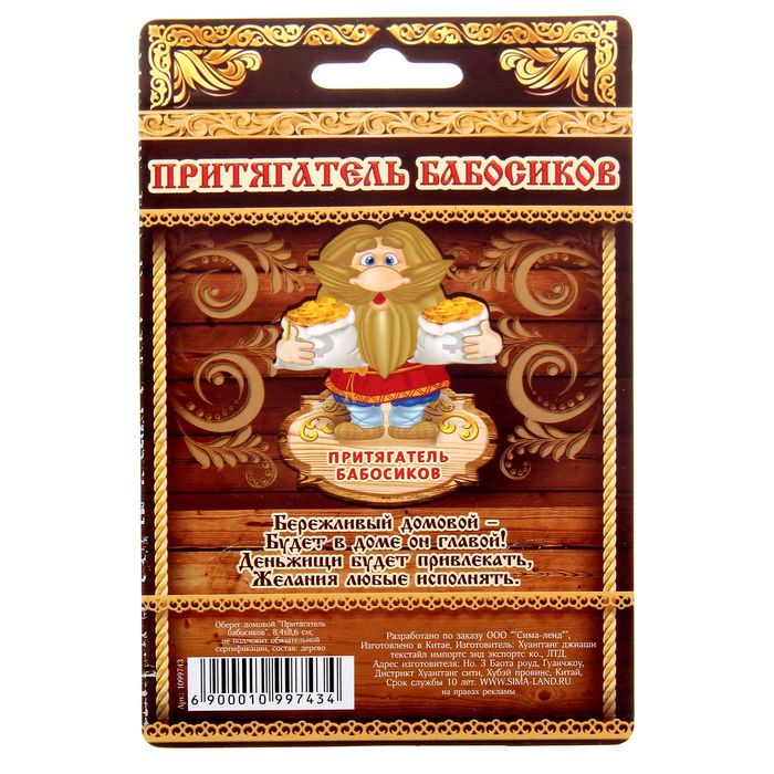 Оберег домовой "Притягатель бабосиков"