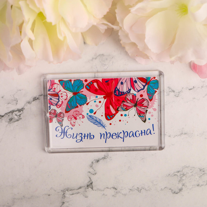 Магнит "Жизнь прекрасна, бабочки"