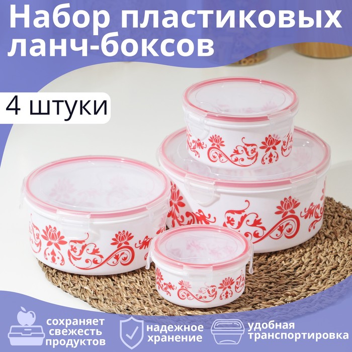 Набор ланч-боксов круглых "Веточка", 4 шт: 0,25 л, 0,55 л, 1,05 л, 1,8 л