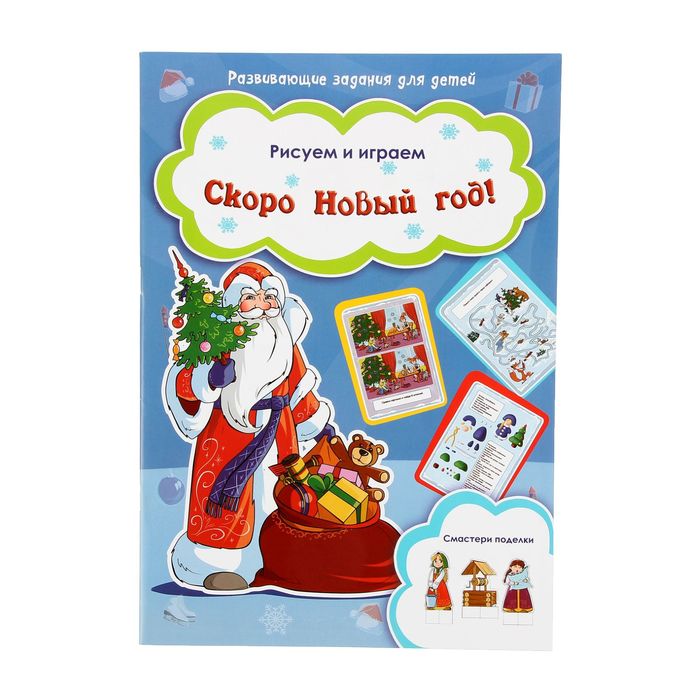 Рисуем и играем. Скоро Новый год!