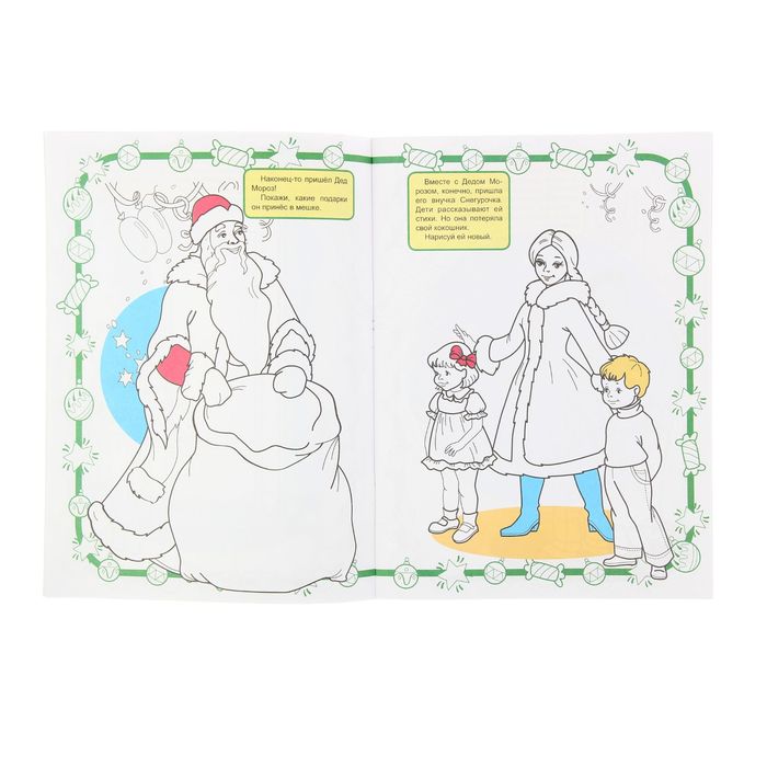 Больше чем раскраска. Чудеса Новогодней ночи