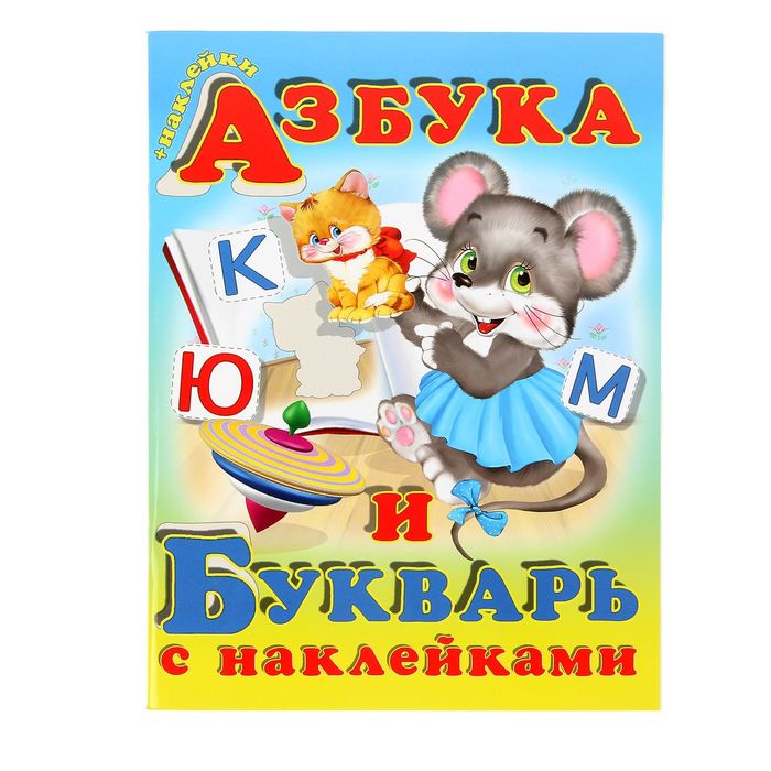 Учебники с наклейками "Азбука и букварь"