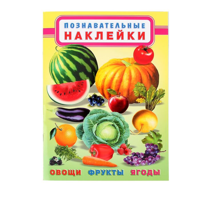 Познавательные наклейки "Овощи, фрукты, ягоды"