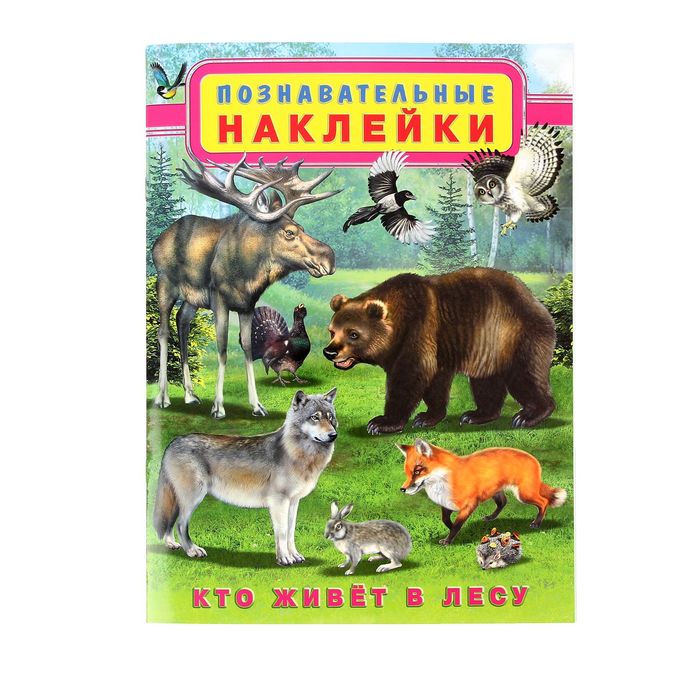 Познавательные наклейки "Кто живет в лесу"