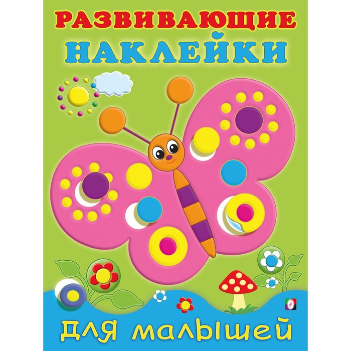 Развивающие наклейки для малышей "Бабочка"