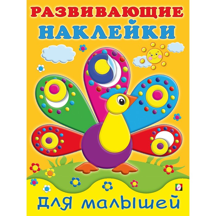 Развивающие наклейки для малышей "Павлин"