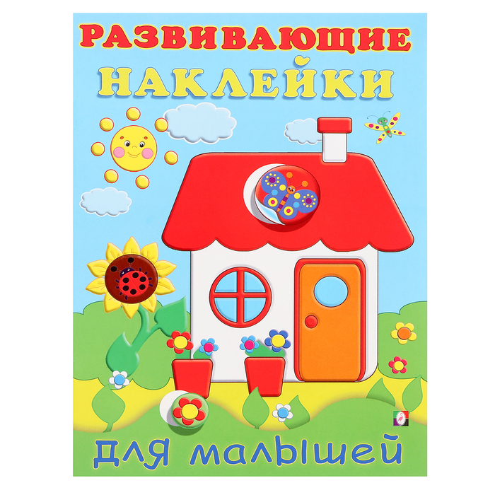 Развивающие наклейки для малышей "Домик"