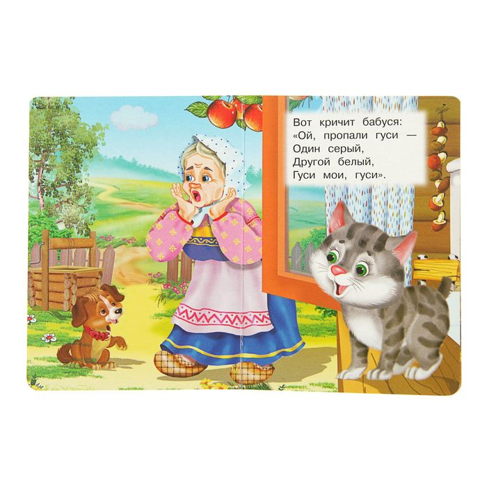 Книжка-картонка (105*140) Жили у бабуси два веселых гуся
