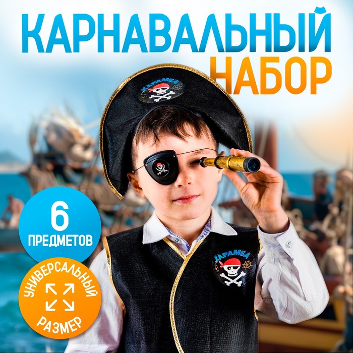 фото Набор пирата "карамба", 6 предметов: шляпа, жилетка, наглазник, орден, подзорная труба, кодекс страна карнавалия