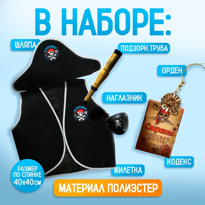 

Набор пирата «Карамба», 6 предметов: шляпа, жилетка, наглазник, орден, подзорная труба, кодекс