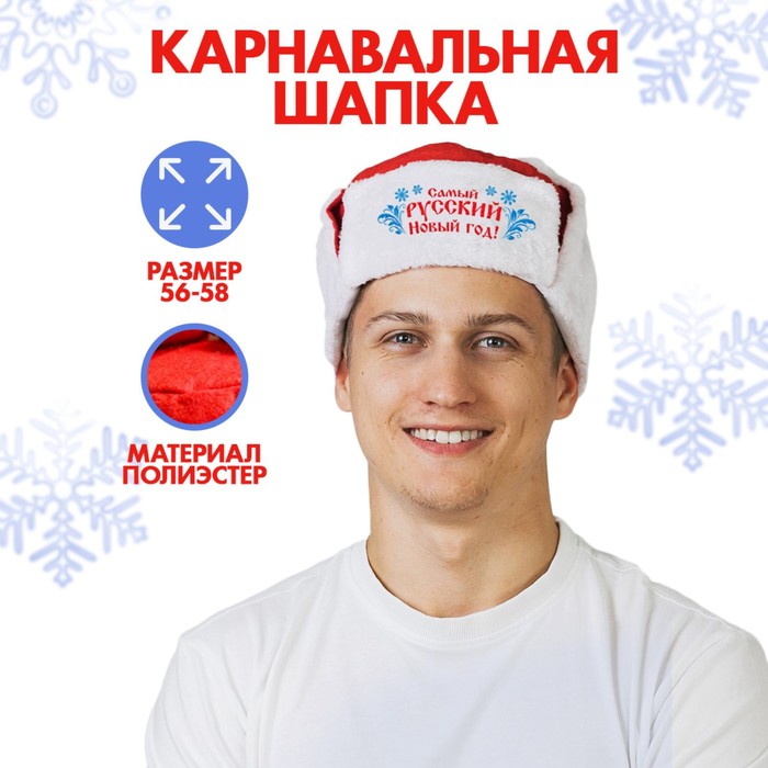 фото Карнавальная шапка-ушанка «самый русский новый год!» страна карнавалия