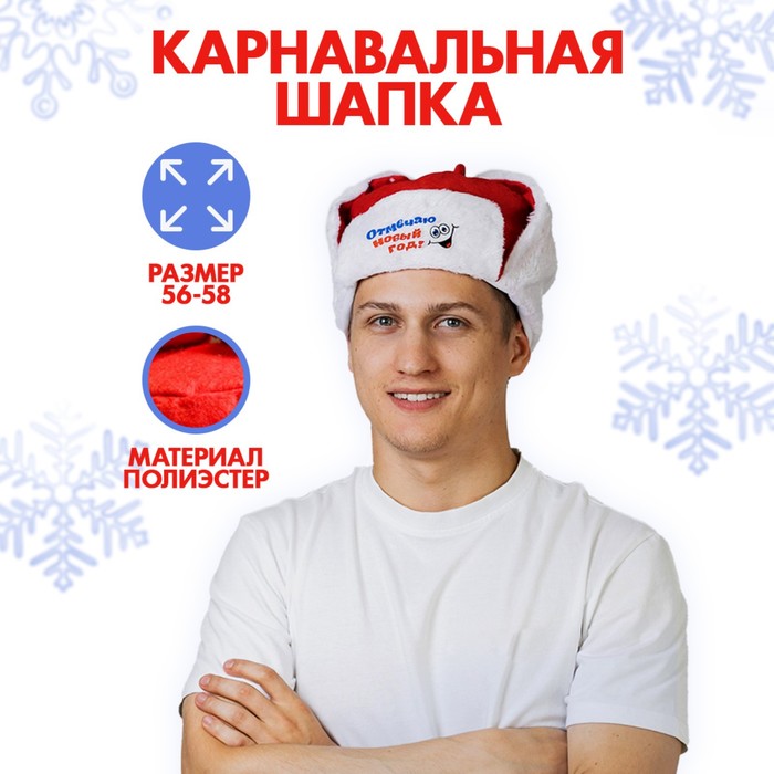 цена Новогодняя карнавальная шапка-ушанка «Отмечаю Новый Год!», р-р. 56-58, на новый год
