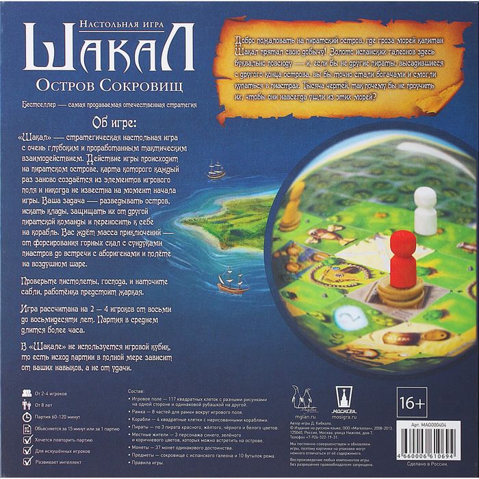 Настольная игра "Шакал: Остров сокровищ"