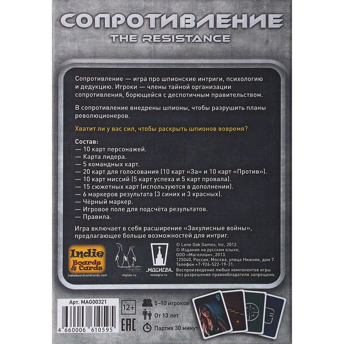 Настольная игра "Сопротивление"
