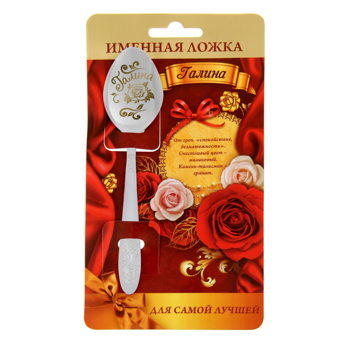 Ложка именная на открытке "Галина"