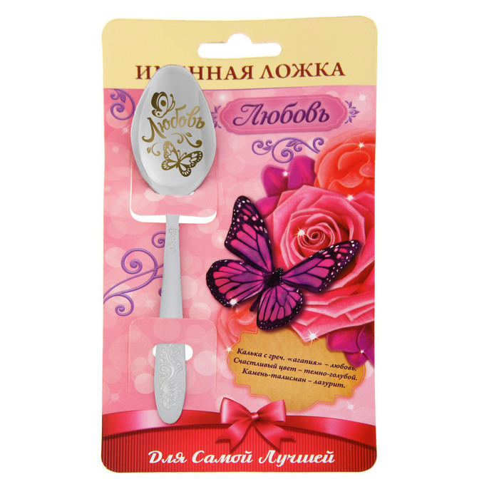 Ложка именная на открытке "Любовь"