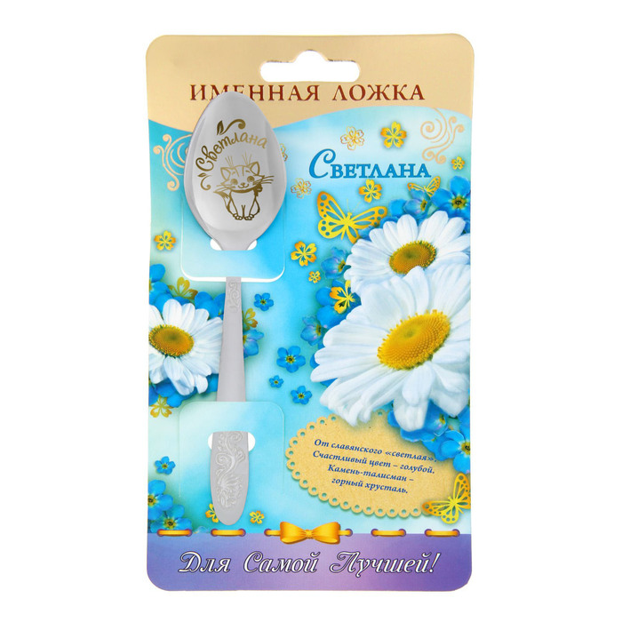 Ложка именная на открытке "Светлана"