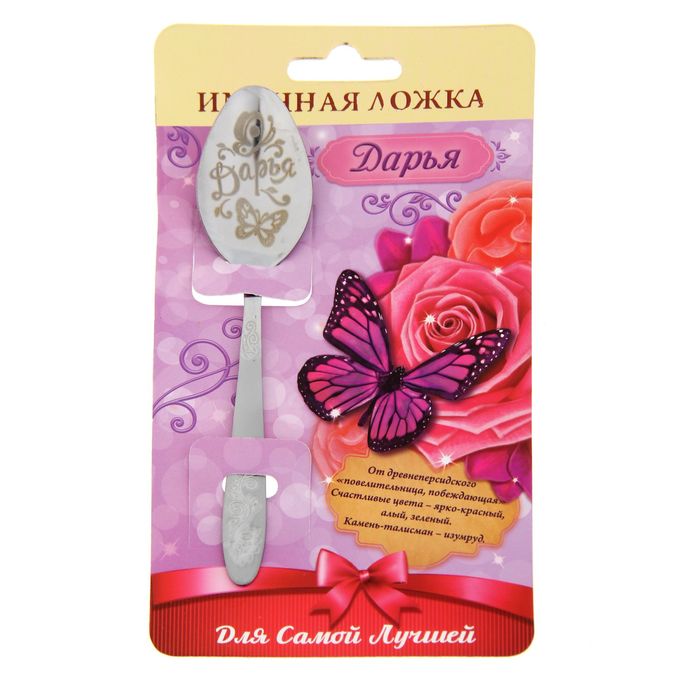 Ложка именная на открытке "Дарья"
