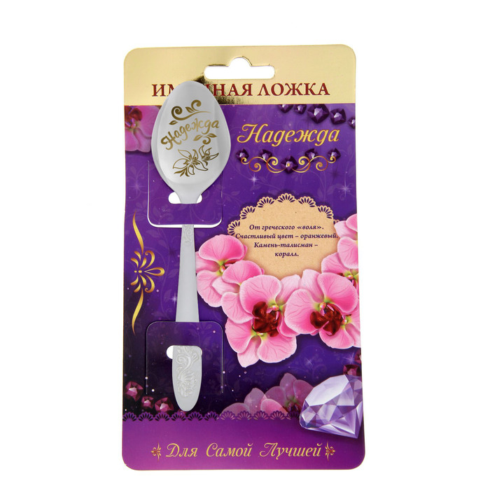 Ложка именная на открытке "Надежда"
