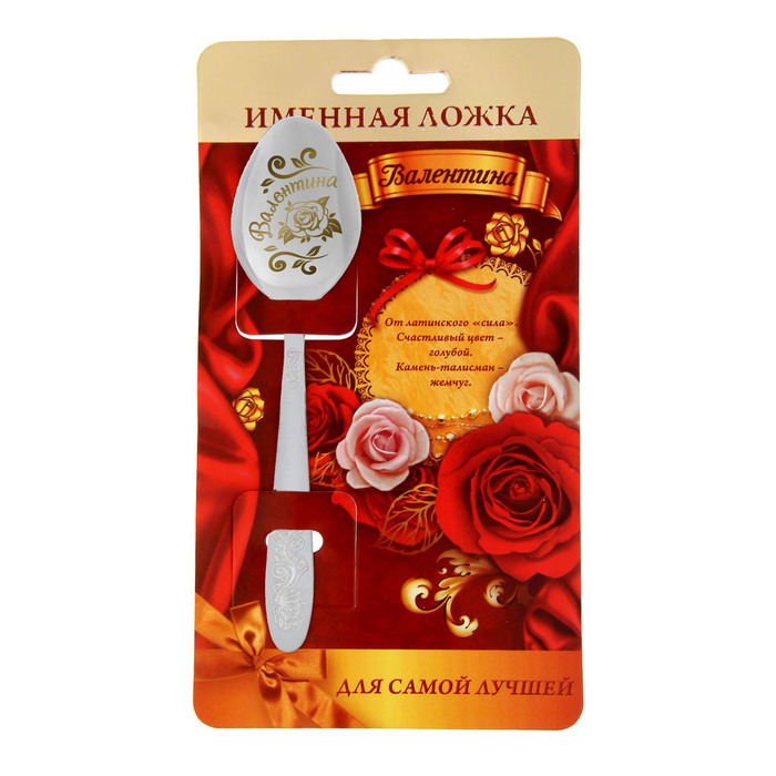 Ложка именная на открытке "Валентина"