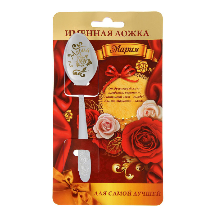 Ложка именная на открытке "Мария"