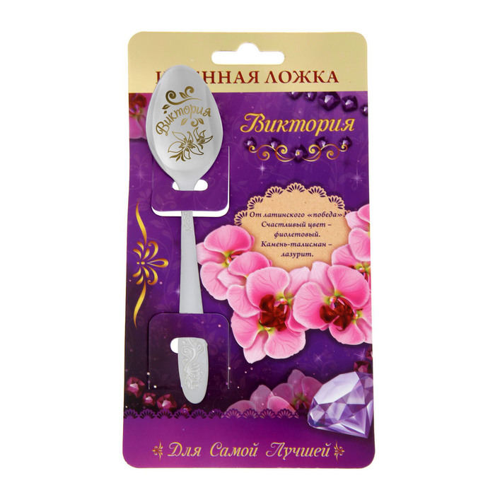 Ложка именная на открытке "Виктория"