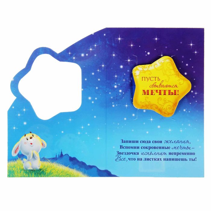 Блокнот в открытке "Пусть сбываются мечты"