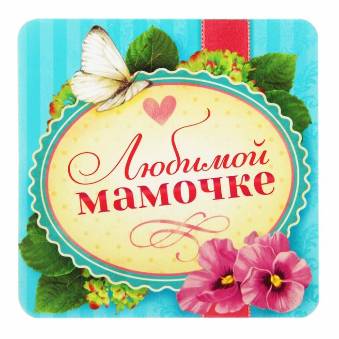 Блокнот в открытке "Любимой мамочке"