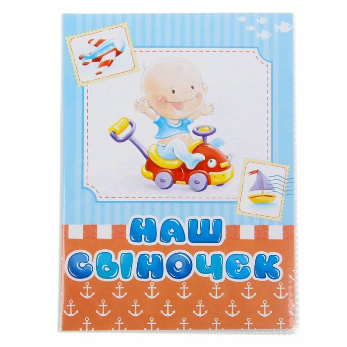 Фотоальбом на 36 фото "Наш сыночек"