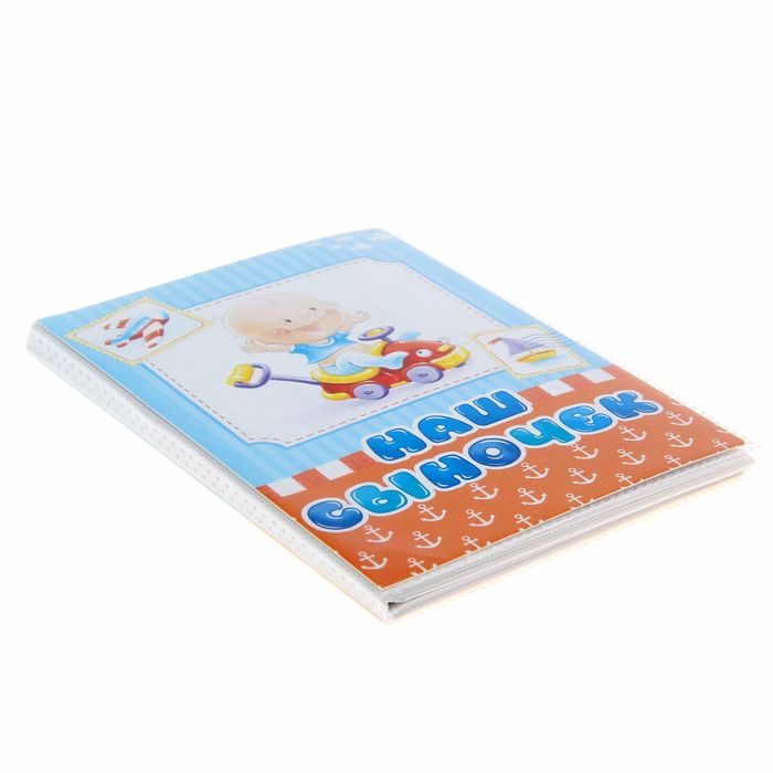 Фотоальбом на 36 фото "Наш сыночек"